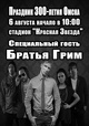 Фестиваль с концертом Братьев Грим