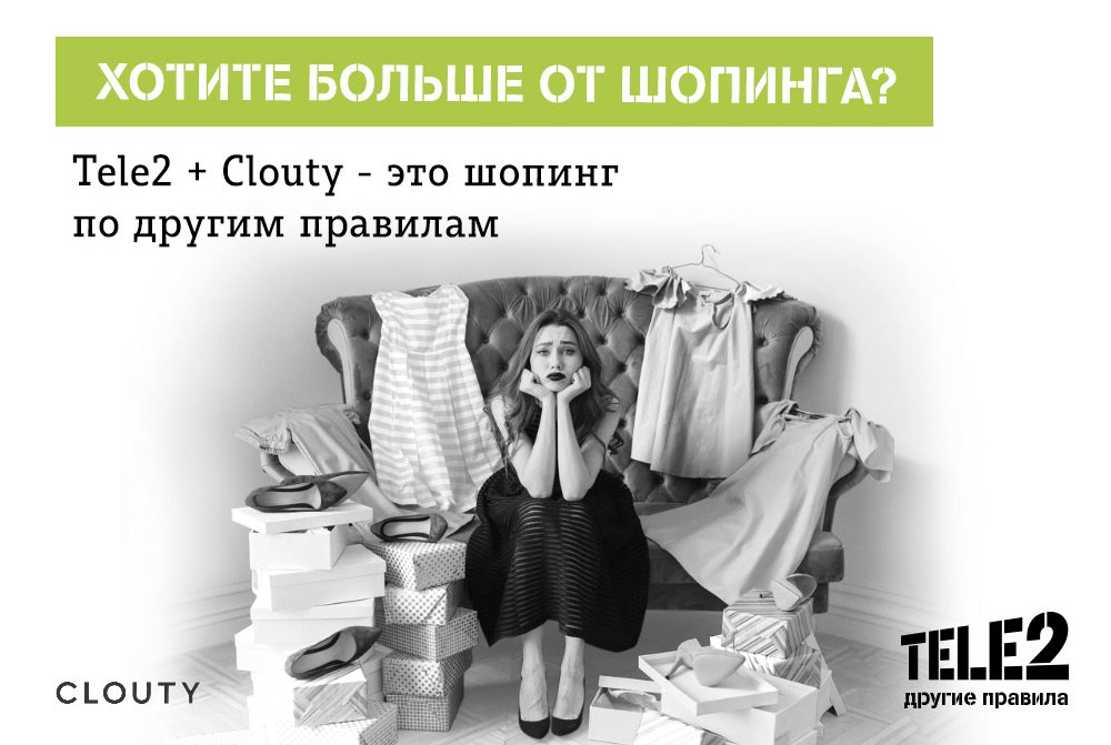 Tele2 предложил абонентам скидки на одежду и услуги стилистов