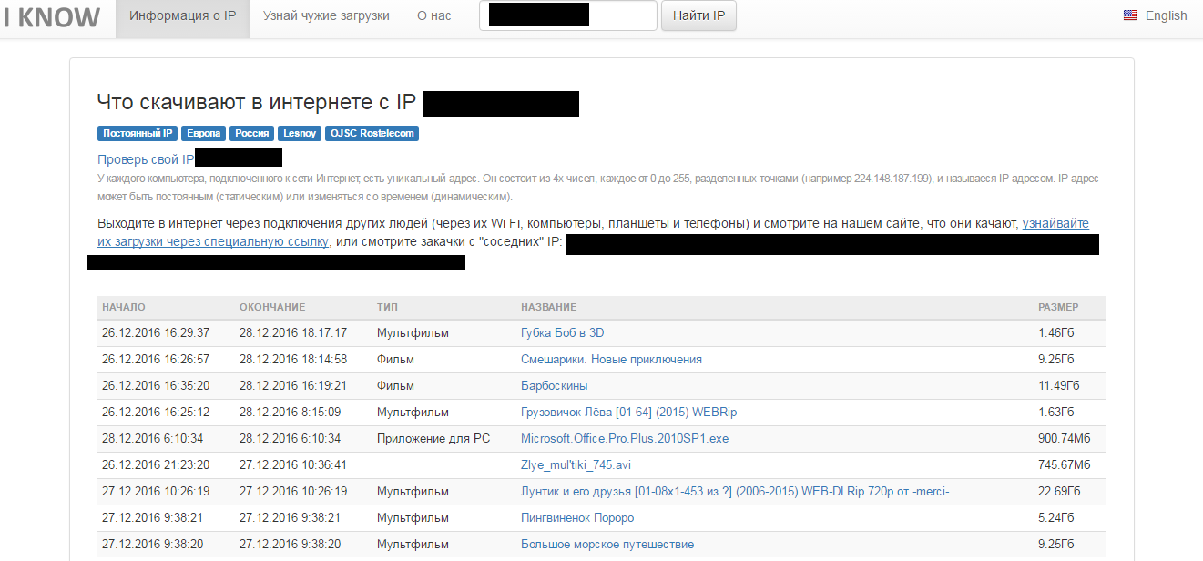 Я тебя по IP вычислю»: посмотри, что качает твой сосед | 08.01.2017 | Омск  - БезФормата