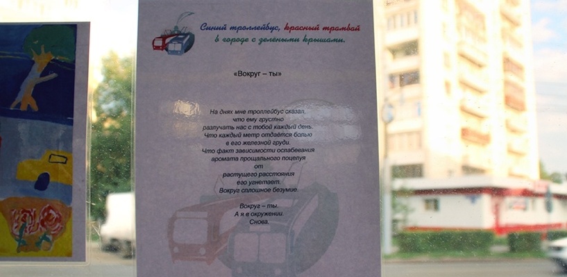 На окнах трамваев и троллейбусов Омска начали расклеивать стихи