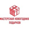 Мастерская подарков омск 13