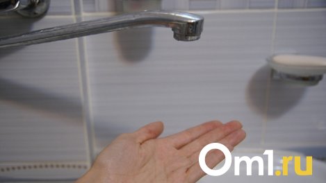 Стало известно, где в Омске на следующей неделе отключат холодную воду