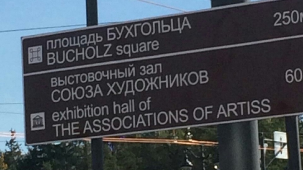 В Омске появился дорожный указатель с «выстОвочным залом»