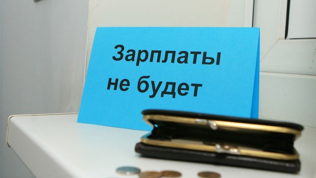 Три предприятия в Омске не платили зарплату работникам с начала года