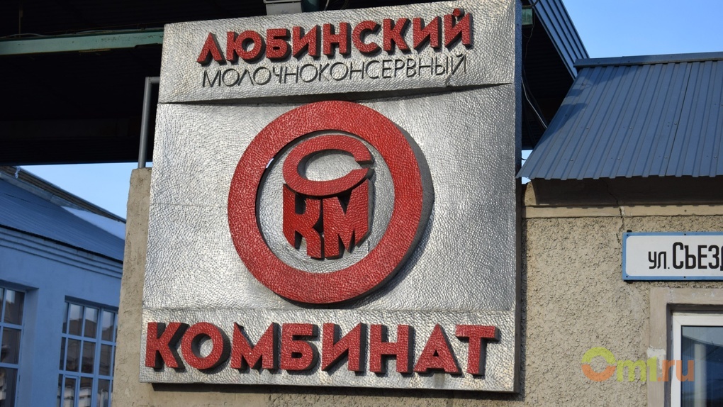 Мкк что это. Омск Любинский молочно консервный комбинат. Любинский завод Омск. Молоко Омск Любинский молочно консервный комбинат. Любинский МКК продукция.