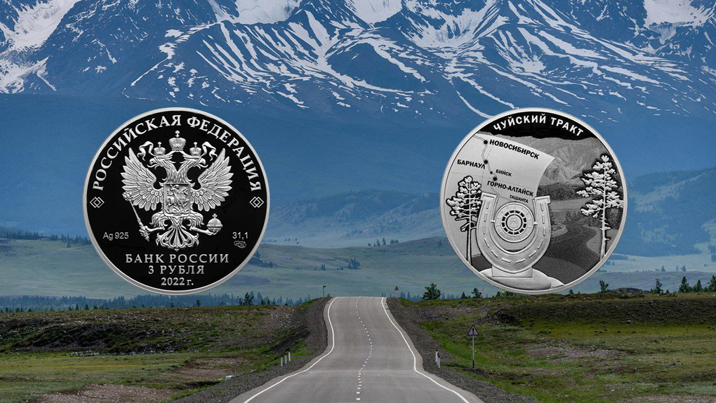 Банк России выпустил редкую серебряную монету с дорогой из Новосибирска в Горный Алтай