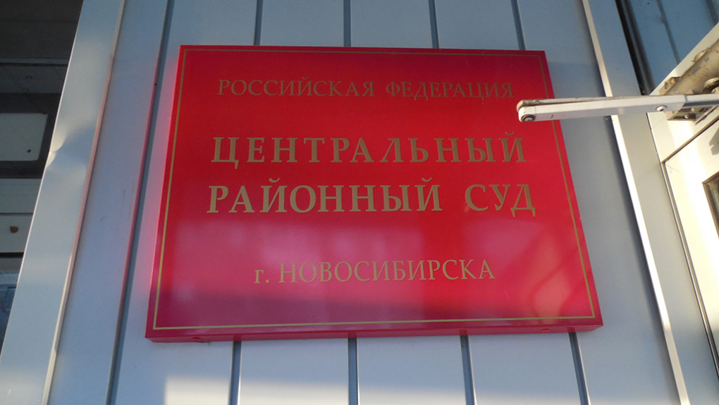 Сайт новосибирского районного суда новосибирска. Центральный районный суд Новосибирска.