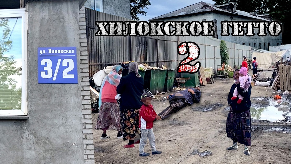 Хилокское гетто 2: фильм портала Om1.ru о страшной жизни на окраине Новосибирска